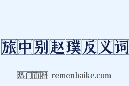 旅中别赵璞反义词是什么意思的图片